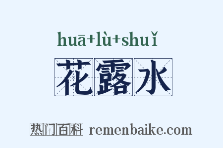 花露水是什么意思的图片